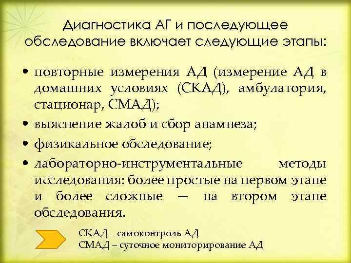 Диагностика АГ и последующее обследование включает следующие этапы: • повторные измерения АД (измерение АД