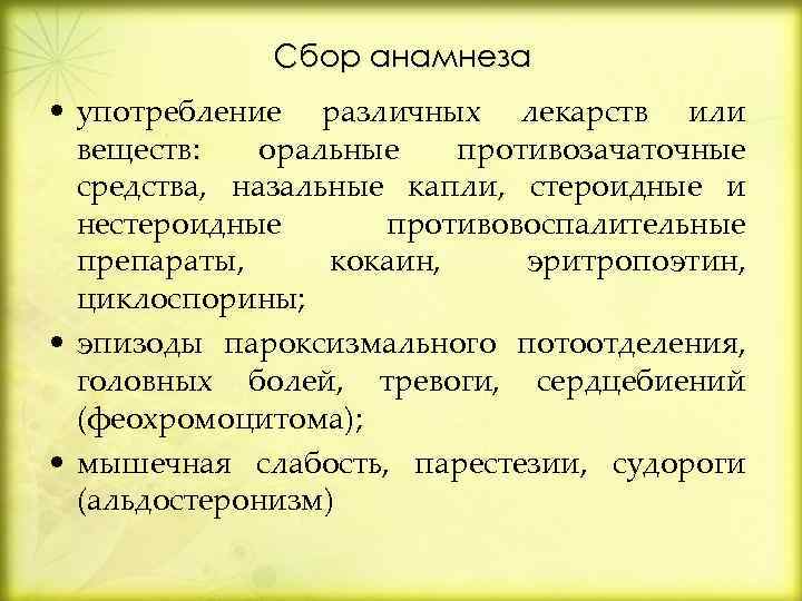 Сбор анамнеза • употребление различных лекарств или веществ: оральные противозачаточные средства, назальные капли, стероидные