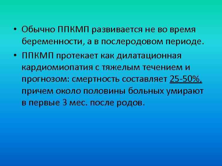  • Обычно ППКМП развивается не во время беременности, а в послеродовом периоде. •