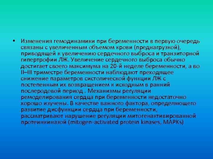  • Изменения гемодинамики при беременности в первую очередь связаны с увеличенным объемом крови