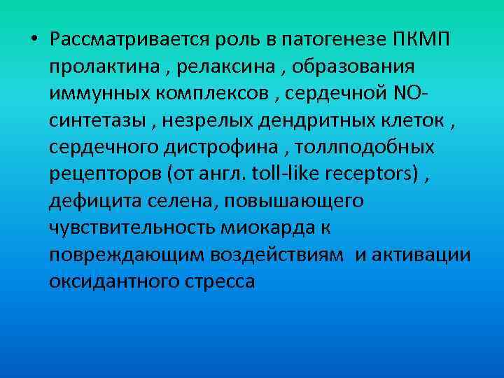  • Рассматривается роль в патогенезе ПКМП пролактина , релаксина , образования иммунных комплексов