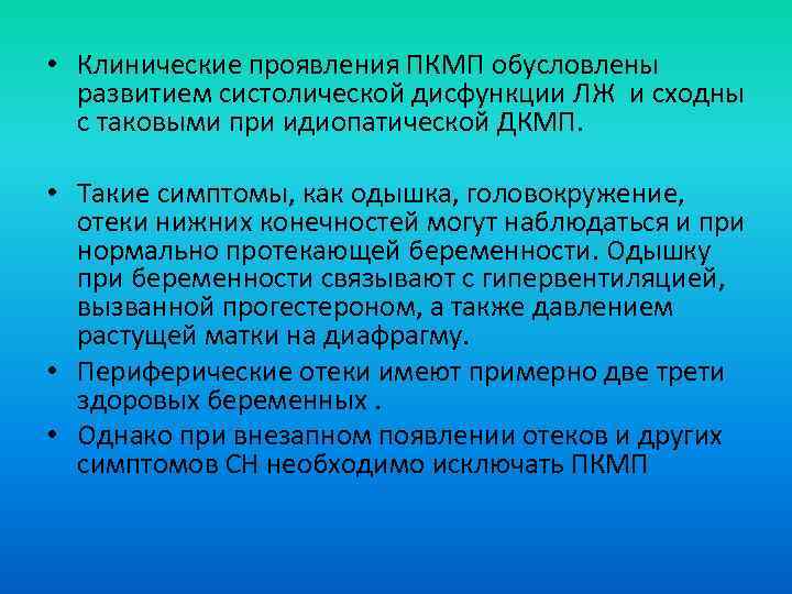  • Клинические проявления ПКМП обусловлены развитием систолической дисфункции ЛЖ и сходны с таковыми