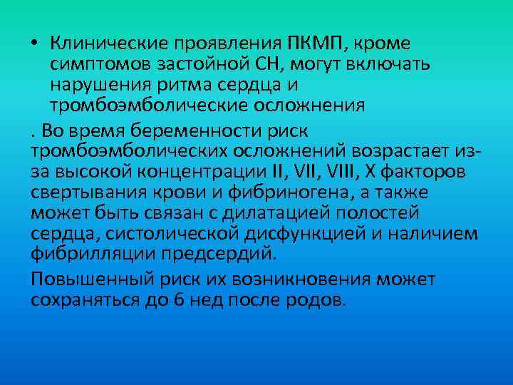  • Клинические проявления ПКМП, кроме симптомов застойной СН, могут включать нарушения ритма сердца