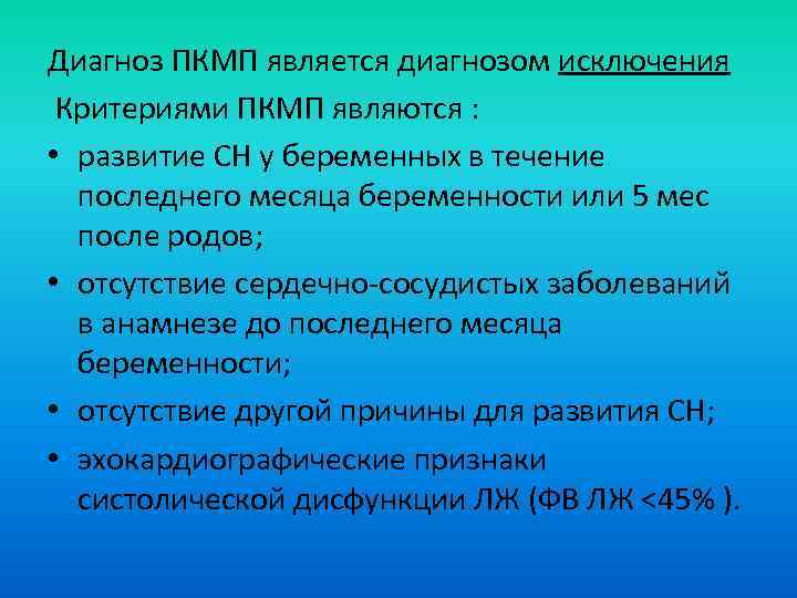 Диагноз ПКМП является диагнозом исключения Критериями ПКМП являются : • развитие СН у беременных