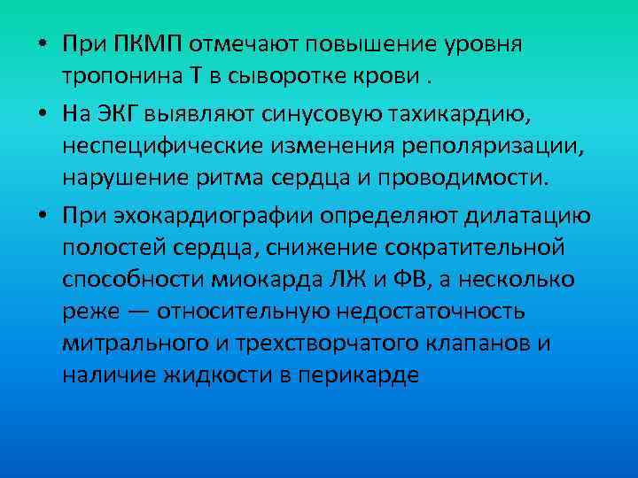  • При ПКМП отмечают повышение уровня тропонина Т в сыворотке крови. • На