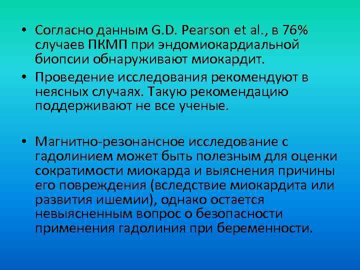  • Согласно данным G. D. Pearson et al. , в 76% случаев ПКМП