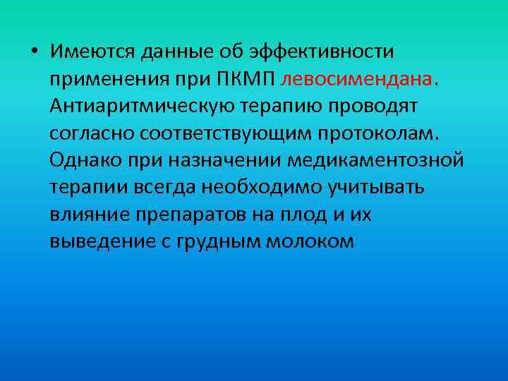  • Имеются данные об эффективности применения при ПКМП левосимендана. Антиаритмическую терапию проводят согласно