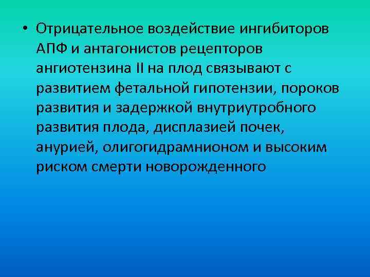  • Отрицательное воздействие ингибиторов АПФ и антагонистов рецепторов ангиотензина ІІ на плод связывают