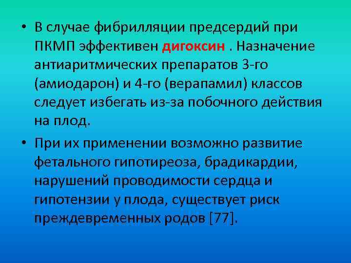  • В случае фибрилляции предсердий при ПКМП эффективен дигоксин. Назначение антиаритмических препаратов 3