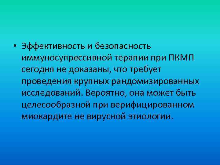  • Эффективность и безопасность иммуносупрессивной терапии при ПКМП сегодня не доказаны, что требует