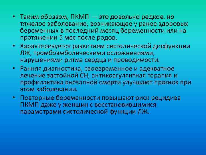  • Таким образом, ПКМП — это довольно редкое, но тяжелое заболевание, возникающее у