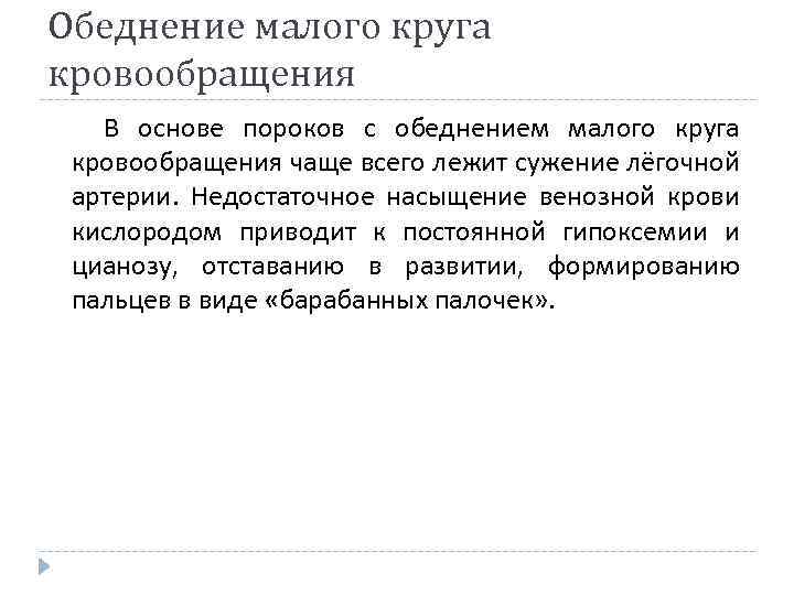 Обеднение малого круга кровообращения В основе пороков с обеднением малого круга кровообращения чаще всего