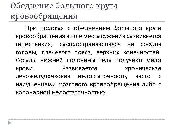 Обеднение большого круга кровообращения При пороках с обеднением большого круга кровообращения выше места сужения