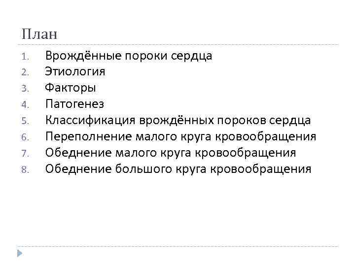 План 1. 2. 3. 4. 5. 6. 7. 8. Врождённые пороки сердца Этиология Факторы