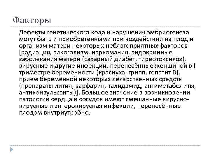 Факторы Дефекты генетического кода и нарушения эмбриогенеза могут быть и приобретёнными при воздействии на