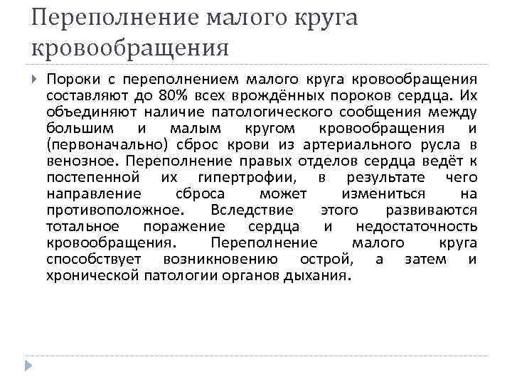Переполнение малого круга кровообращения Пороки с переполнением малого круга кровообращения составляют до 80% всех