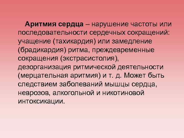 Аритмия сердца – нарушение частоты или последовательности сердечных сокращений: учащение (тахикардия) или замедление (брадикардия)