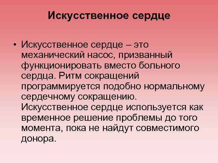 Искусственное сердце • Искусственное сердце – это механический насос, призванный функционировать вместо больного сердца.