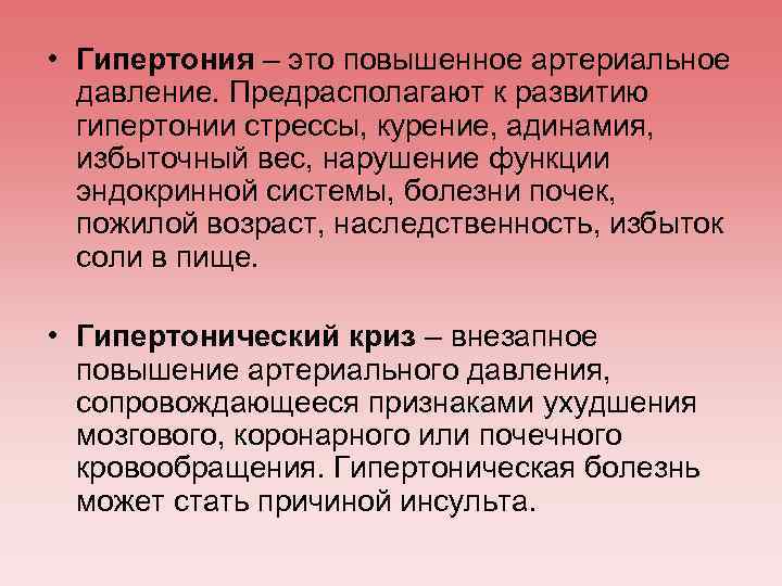  • Гипертония – это повышенное артериальное давление. Предрасполагают к развитию гипертонии стрессы, курение,