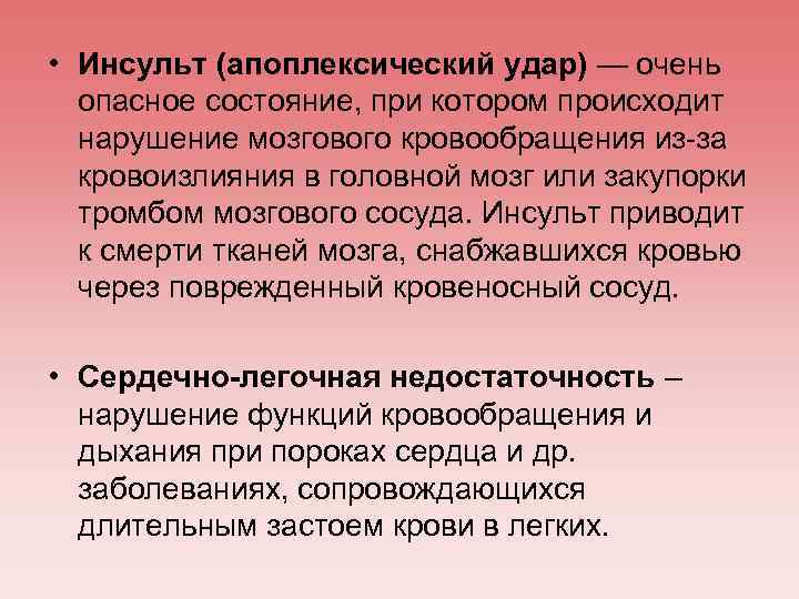  • Инсульт (апоплексический удар) — очень опасное состояние, при котором происходит нарушение мозгового