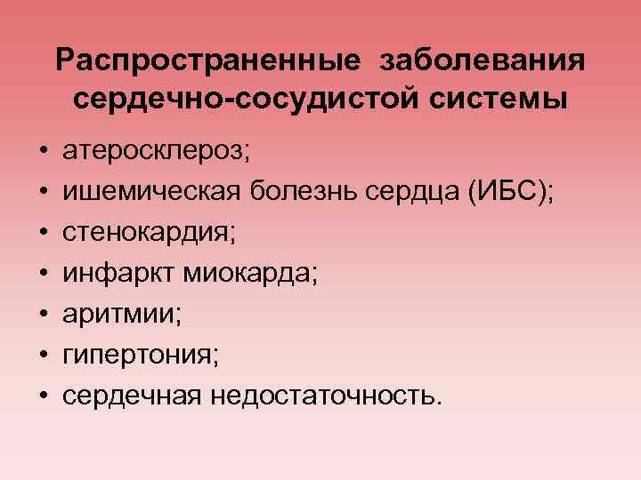 Распространенные заболевания сердечно-сосудистой системы • • атеросклероз; ишемическая болезнь сердца (ИБС); стенокардия; инфаркт миокарда;