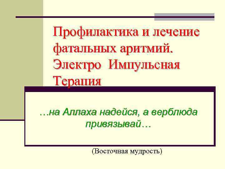 Профилактика и лечение фатальных аритмий. Электро Импульсная Терапия …на Аллаха надейся, а верблюда привязывай…