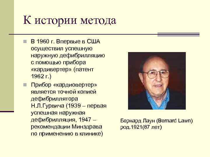 К истории метода n В 1960 г. Впервые в США осуществил успешную наружную дефибрилляцию