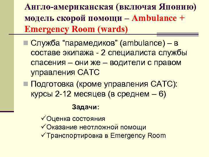 Англо-американская (включая Японию) модель скорой помощи – Ambulance + Emergency Room (wards) n Служба