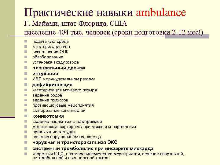 Практические навыки ambulance Г. Майами, штат Флорида, США население 404 тыс. человек (сроки подготовки