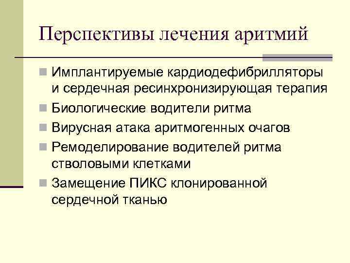 Перспективы лечения аритмий n Имплантируемые кардиодефибрилляторы и сердечная ресинхронизирующая терапия n Биологические водители ритма