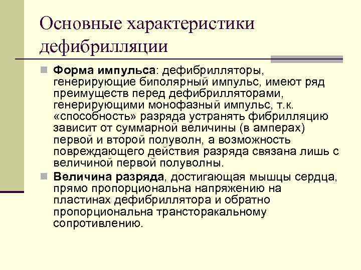 Основные характеристики дефибрилляции n Форма импульса: дефибрилляторы, генерирующие биполярный импульс, имеют ряд преимуществ перед