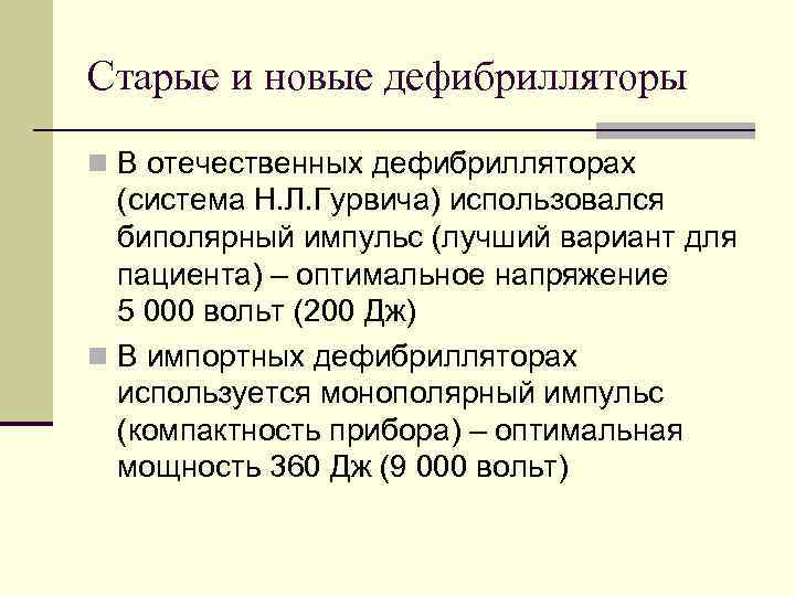 Старые и новые дефибрилляторы n В отечественных дефибрилляторах (система Н. Л. Гурвича) использовался биполярный