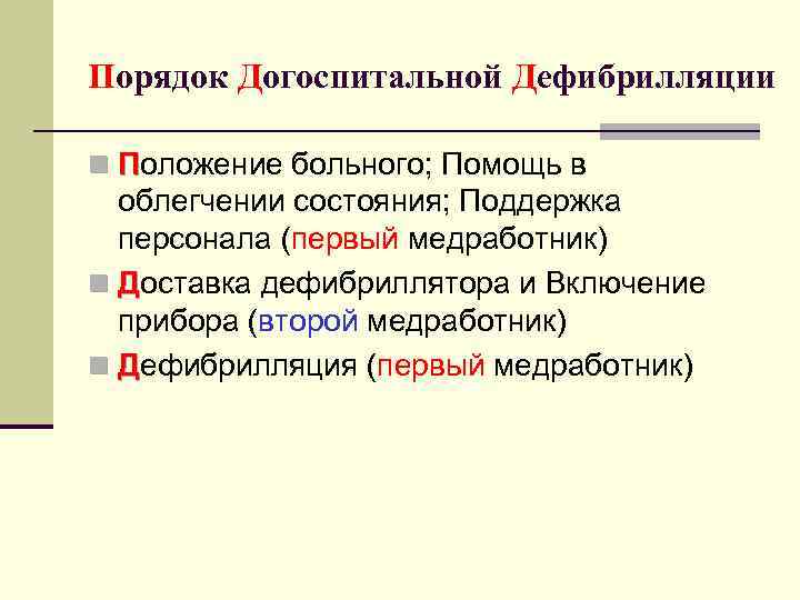 Порядок Догоспитальной Дефибрилляции n Положение больного; Помощь в облегчении состояния; Поддержка персонала (первый медработник)