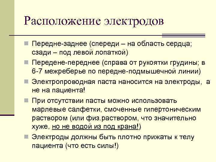 Расположение электродов n Передне-заднее (спереди – на область сердца; n n сзади – под