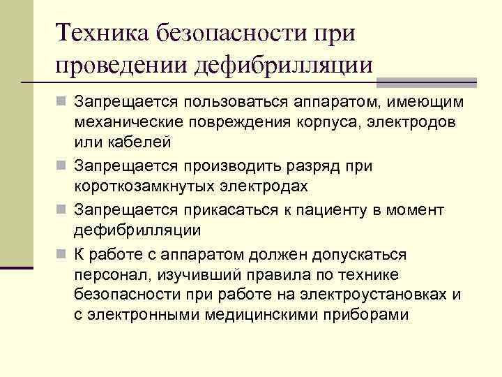 Техника безопасности проведении дефибрилляции n Запрещается пользоваться аппаратом, имеющим механические повреждения корпуса, электродов или