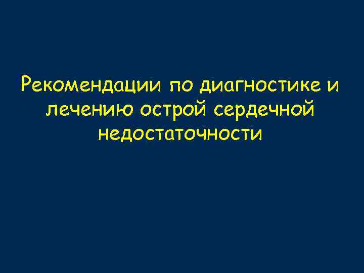Рекомендации по диагностике и лечению острой сердечной недостаточности 