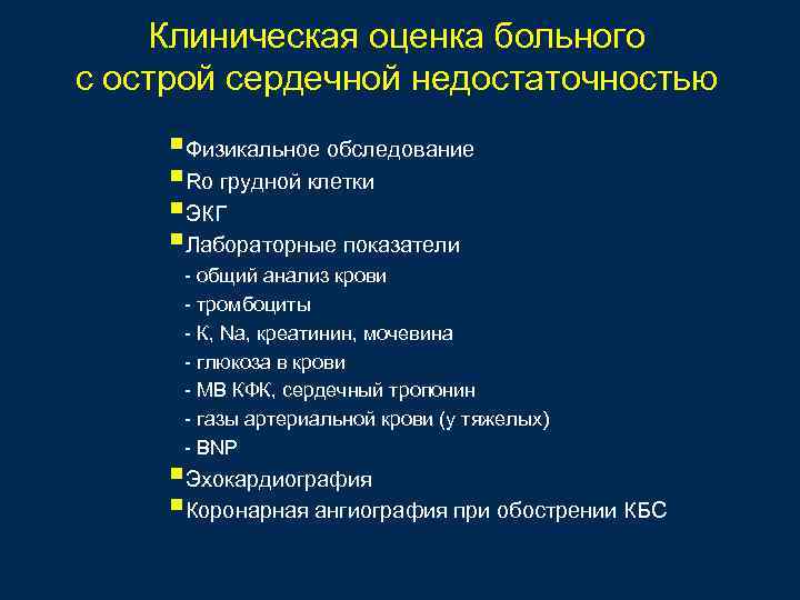 Клиническая оценка больного с острой сердечной недостаточностью §Физикальное обследование §Ro грудной клетки §ЭКГ §Лабораторные