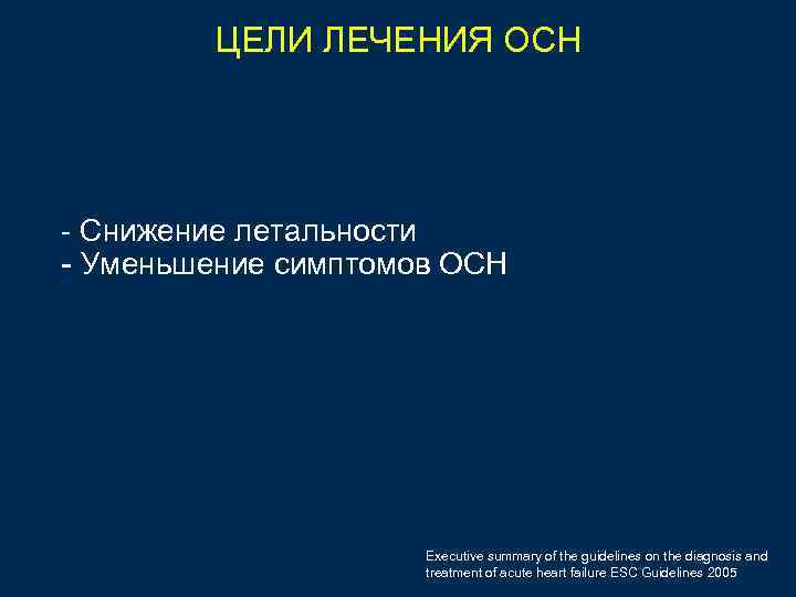 ЦЕЛИ ЛЕЧЕНИЯ ОСН - Снижение летальности - Уменьшение симптомов ОСН Executive summary of the