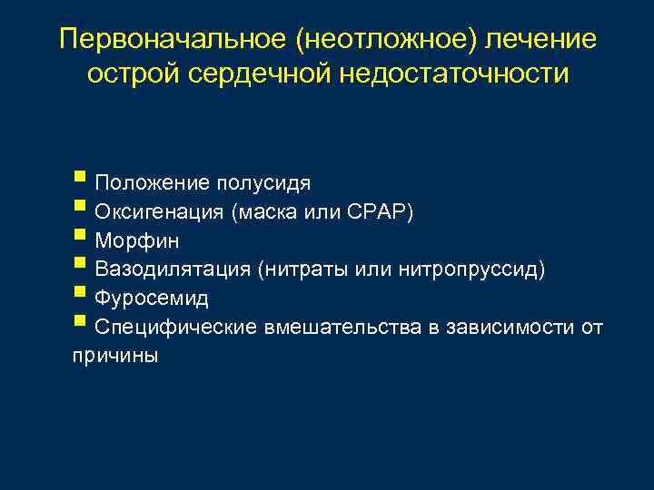 Первоначальное (неотложное) лечение острой сердечной недостаточности § Положение полусидя § Оксигенация (маска или CPAP)