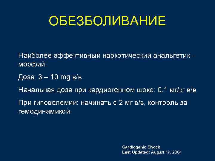 ОБЕЗБОЛИВАНИЕ Наиболее эффективный наркотический анальгетик – морфий. Доза: 3 – 10 mg в/в Начальная