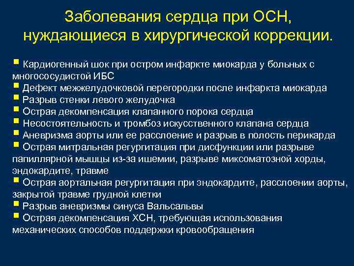 Заболевания сердца при ОСН, нуждающиеся в хирургической коррекции. § Кардиогенный шок при остром инфаркте