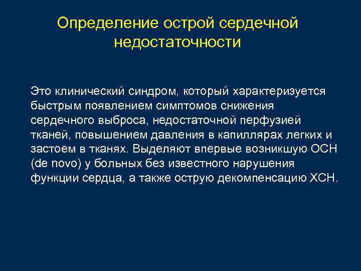 Определение острой сердечной недостаточности Это клинический синдром, который характеризуется быстрым появлением симптомов снижения сердечного