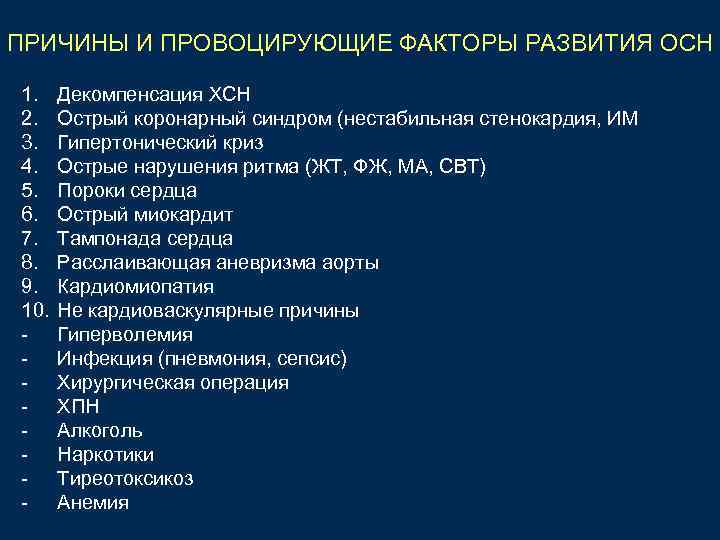 ПРИЧИНЫ И ПРОВОЦИРУЮЩИЕ ФАКТОРЫ РАЗВИТИЯ ОСН 1. 2. 3. 4. 5. 6. 7. 8.