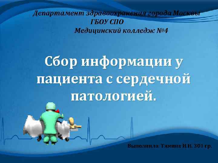 Департамент здравоохранения города Москвы ГБОУ СПО Медицинский колледж № 4 Сбор информации у пациента