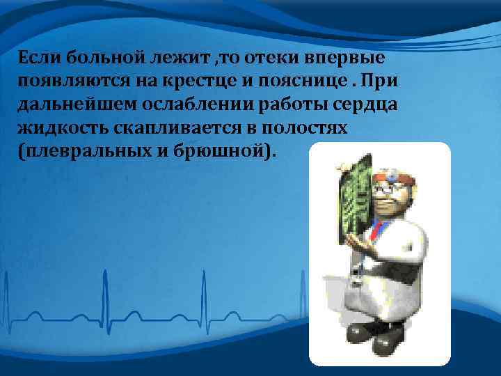 Если больной лежит , то отеки впервые появляются на крестце и пояснице. При дальнейшем