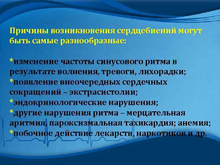 Причины возникновения сердцебиений могут быть самые разнообразные: *изменение частоты синусового ритма в результате волнения,