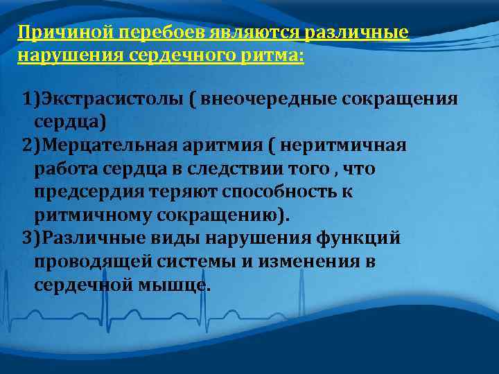 Почему перебои. Причина перебоев в работе сердца являются. Основные причины неритмичной работы. Внеплановое сокращение.