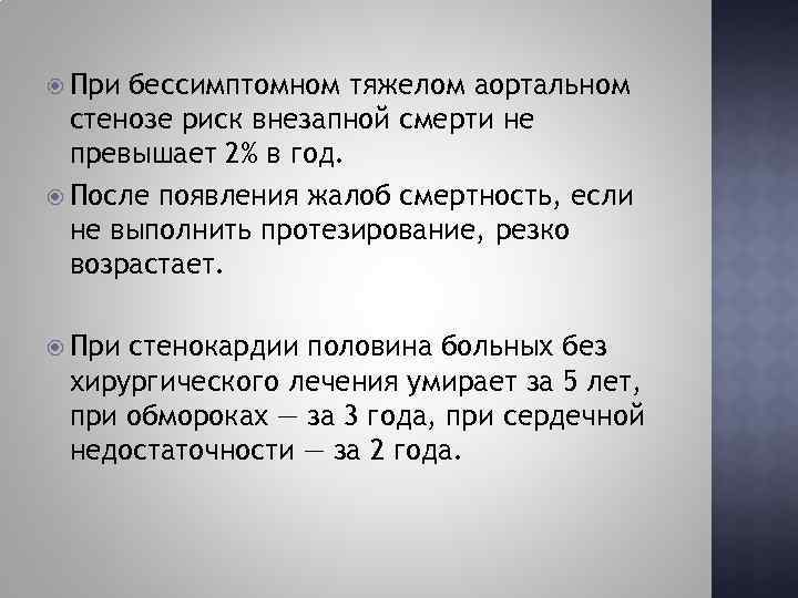  При бессимптомном тяжелом аортальном стенозе риск внезапной смерти не превышает 2% в год.