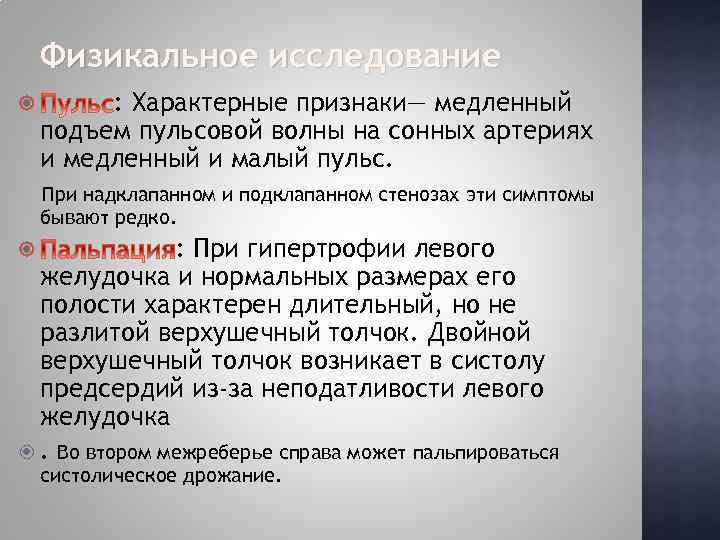 Физикальное исследование : Характерные признаки— медленный подъем пульсовой волны на сонных артериях и медленный