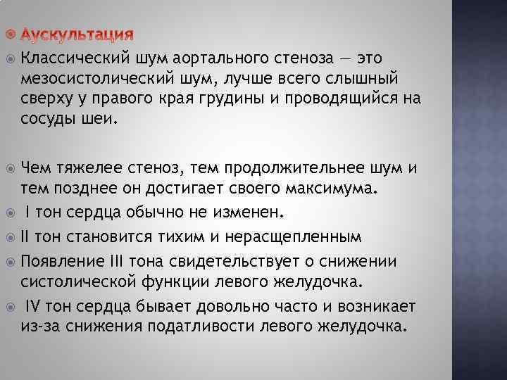  Классический шум аортального стеноза — это мезосистолический шум, лучше всего слышный сверху у